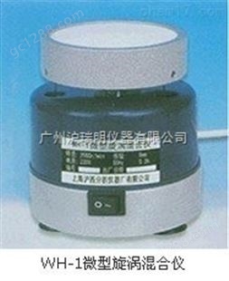 WH-1 微型旋涡混合仪广州批发价