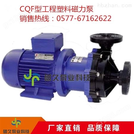 厂价直销CQF型工程塑料磁力泵