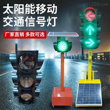 太阳能移动红绿灯耀光信号灯警示灯爆闪灯道路施工十字路通灯