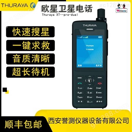 欧星Thuraya XT-pro-dual卫星电话 户外救援应急通讯