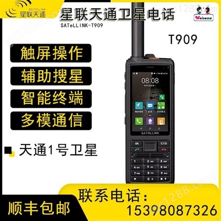 星联天通T909 功能型手持卫星电话终端 户外救援