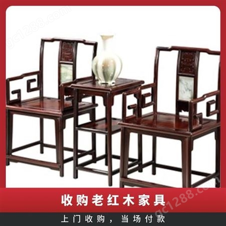 老红木椅子回收 服务型 收藏古典 红木桌子收购 当面付清 正规