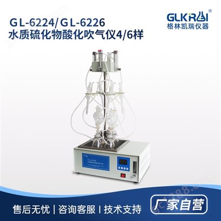 GL-6226格林凯瑞水质硫化物酸化吹气仪 碘量法国标污水酸化吹气吸收装置