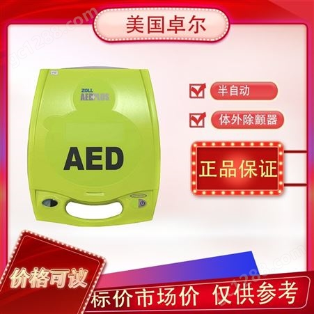美国ZOLL卓尔AED plus全自动体外AED
