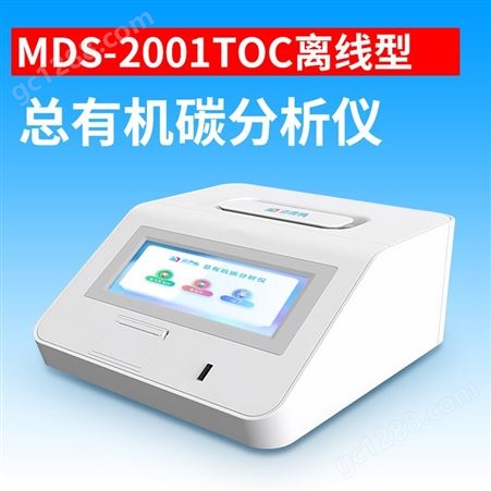 总有机碳分析仪 迈德施 MDS-2001TOC 电导率差值检测技术操作便捷