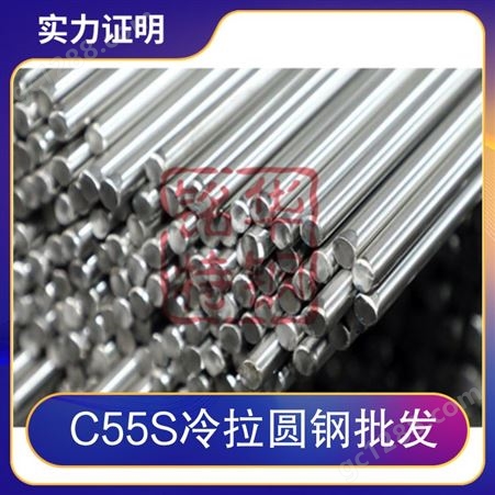 C55S冷拉圆钢批发 规格规格齐全 进口碳素钢棒