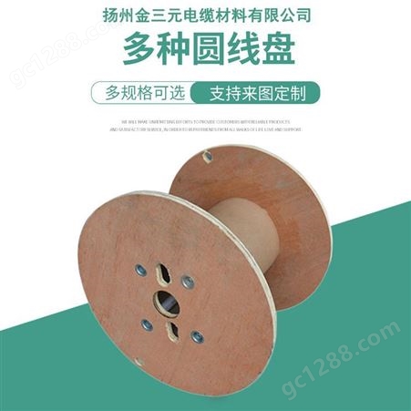 JSY-03金三元供应木质圆线盘 多种尺寸胶合板木线盘 电缆卷盘光缆木卷线盘