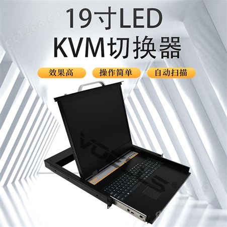 19寸单口切换器短款LCD折叠液晶显示操作台 仅占1U空间KVM-1901M