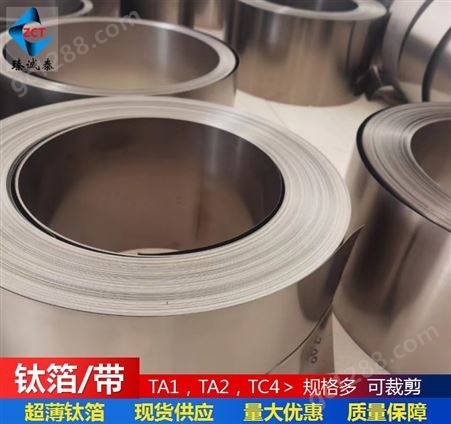 TA1钛箔，TA2超薄钛箔材执行GB/T3622标准，现货高纯钛箔带