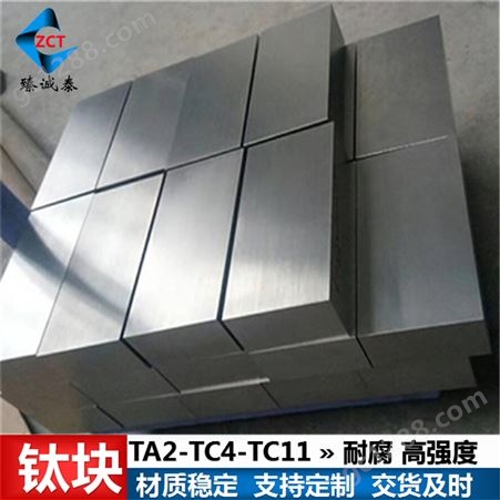 TA2钛块 TA1耐腐蚀钛方块 化工用钛锻件 高纯度钛锻件块 定制加工