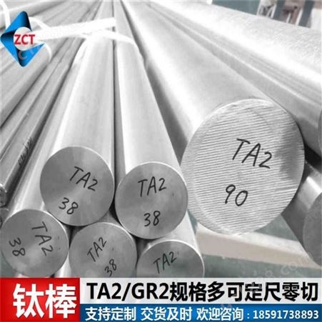 现货TA2纯钛棒,gr2耐腐钛棒材,电镀化工用钛棒标准GB/T2965