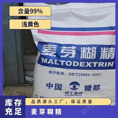 麦芽糊精 含量99% 行标 25kg/袋 干燥 粉末 浅黄色 cas号3431-311