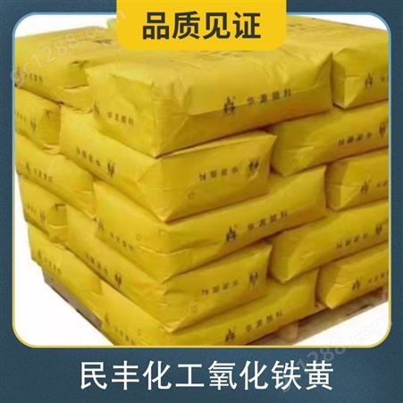 民丰化工氧化铁黄 规格25kg/袋 储存要求原装 有效成分含量99