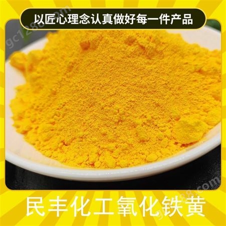 氧化铁黄民丰化工氧化铁黄 规格25kg/袋 储存要求原装 有效成分含量99