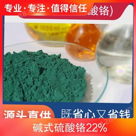 碱式硫酸铬碱式硫酸铬22% 含量100 粒度粉末 外观绿色粉末 目数粉末