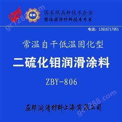 常温固化二硫化钼润滑涂料 /在邦 MoS2/油性耐磨防锈涂料ZBY-806