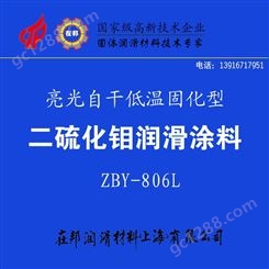 亮光 自干二硫化钼 耐磨润滑涂料 Mos2低温固化 工业涂料ZBY-806L