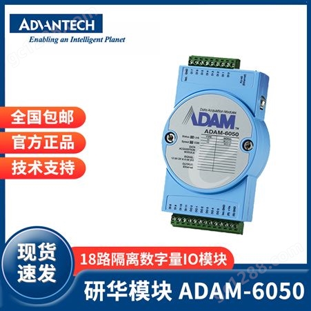 研华ADAM-6050 以太网智能亚当模块18路隔离数字量IO模块 采集卡