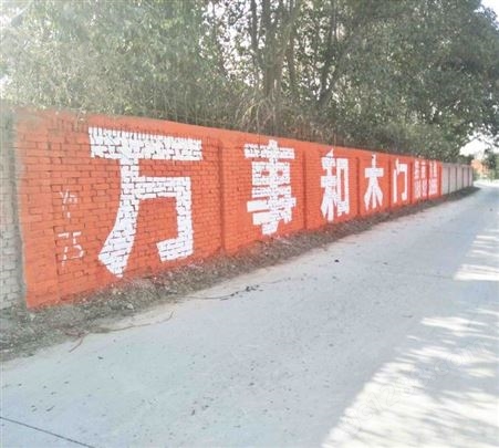 江西上饶房地产墙体广告施工 高安刷墙广告定制