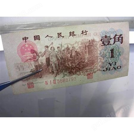 1960年1角人民币回收价格-温州收购60版1角人民币