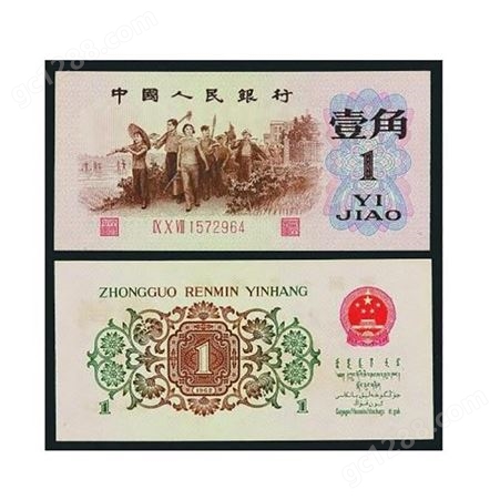 1960年1角人民币回收价格-温州收购60版1角人民币