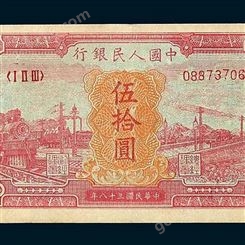 神州收藏-上海回收1949年50元列车钱币