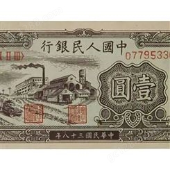 神州收藏-上海高价上门回收工人与农民1元收购1948年1元钱币