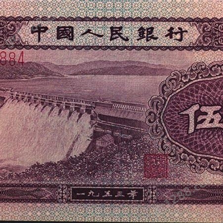 神州收藏-佛山回收钱币 收购1953年水坝五角礼用品