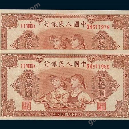 神州收藏-回收1949年50元工农钱币