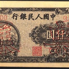 神州收藏-回收1948年1000元双马耕地钱币