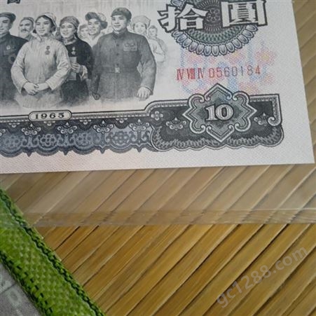神州收藏-北京高价上门收购65版10元旧币