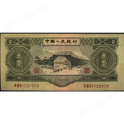 1953年3元价 回收三元钱币 二版币 神州收藏