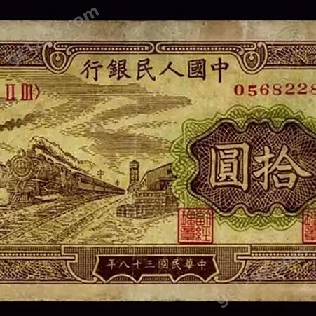 神州收藏-郑州高价上门回收1949年火车站10元旧版钱币