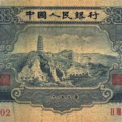 神州收藏-济南回收钱币 收购1953年宝塔山2元老币艺术品