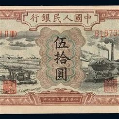 神州收藏-回收1948年50元水车矿车钱币