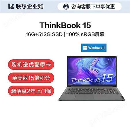 【企业购】ThinkBook 15 2021 锐龙版 锐智系创造本 BKCD