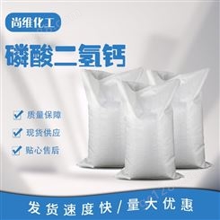磷酸二氢钙7758-23-8 水产饲料添加剂含量99 尚维化工