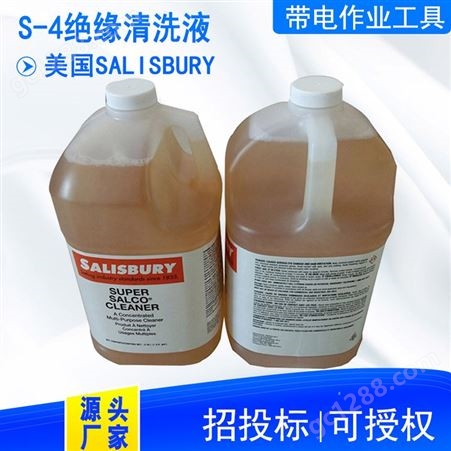 美制浓缩绝缘清洗剂S-4带电工具除锈剂SALISBURY橡胶制品去污液
