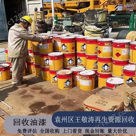 江 西王敬涛 回收油漆涂料 全国上门收购环氧油漆 聚氨酯面漆 长期合作