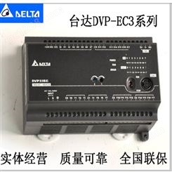 Delta台达PLC可编程控制器DVP-EC3系列10-60点继电器或晶体管输出