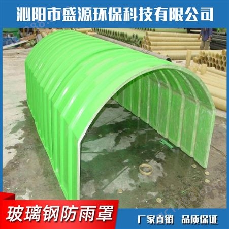 玻璃钢污水池弧形盖板 防雨罩 具有使用寿命长抗腐蚀作用