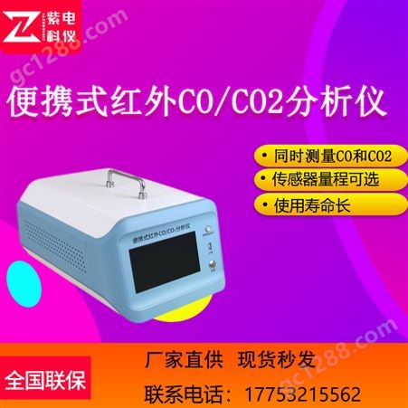 ZD-3013型便携式红外CO/CO2分析仪 非分散红外原理
