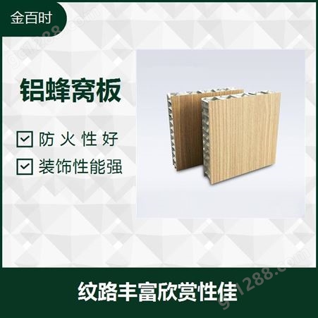木纹铝蜂窝板 结构稳定性 装饰性能强 平整度性好刚性强