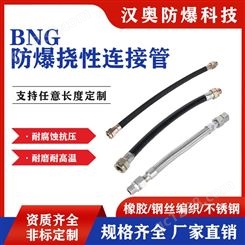 BNG防爆挠性连接管DN15DN20金属/PVC软管穿线管螺纹定制