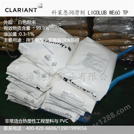 进口科莱恩润滑剂LICOLUB WE60TP热塑性工程塑料聚酯聚酰胺内脱模
