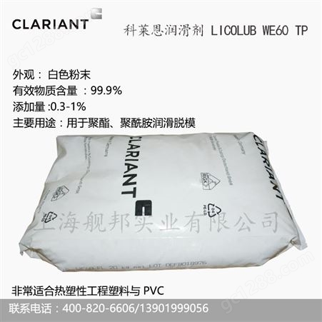 进口科莱恩润滑剂LICOLUB WE60TP热塑性工程塑料聚酯聚酰胺内脱模