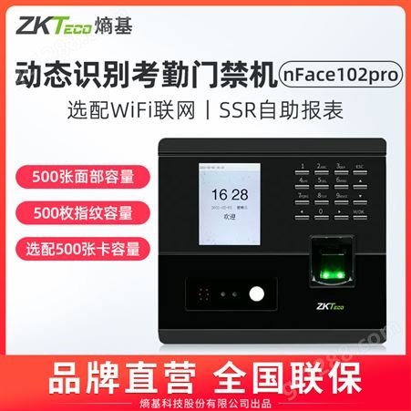 ZKTeco指纹打卡机nface102pro智能人脸识别考勤机门禁一体机签到