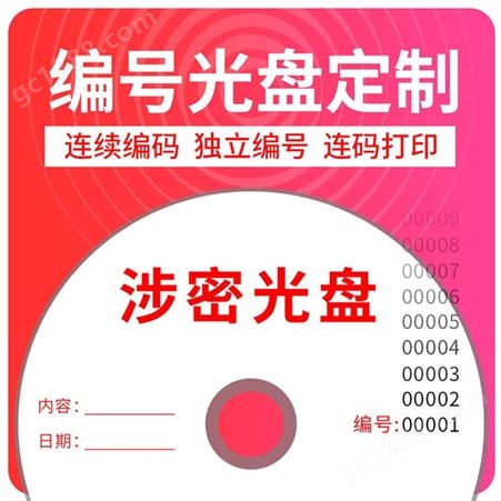 光盘厂家定制CD制作连号编号光碟刻录丝印胶印加工包装塑封