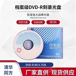清华同方DVD-R档案级刻录光盘档案行业级空白DVD盘档案盘盒装单片