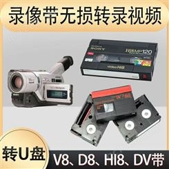 无损转换VHS老录像带转数码视频U盘DVD Hi8 DV带转视频数据转录